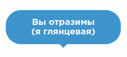 Наклейка на пол Вы отразимы
