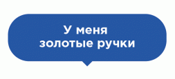 Наклейка на пол Золотые ручки