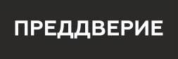 Наклейка на пол Преддверие